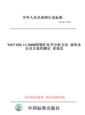 【纸版图书】YS/T555.11-2009钼精矿化学分析方法油和水分总含量的测定重量法