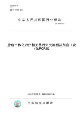 【纸版图书】yy/t 1586-2018肿瘤个体化治疗相关基因突变检测试剂盒（荧光PCR法)