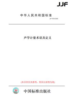 【纸版图书】JJF1034-2020声学计量术语及定义