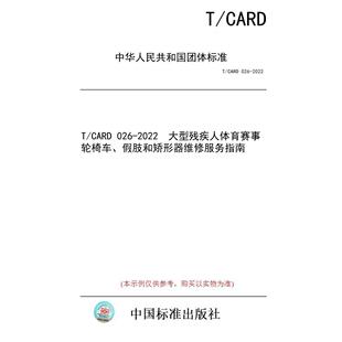 标准 大型残疾人体育赛事轮椅车 纸版 假肢和矫形器维修服务指南 2022 图书 026 CARD