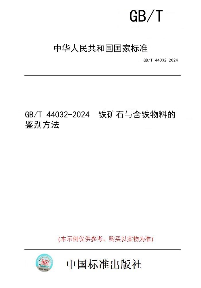 【纸版图书】GB/T 44032-2024  铁矿石与含铁物料的鉴别方法