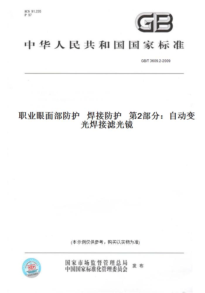 【纸版图书】GB/T 3609.2-2009职业眼面部防护焊接防护第2部分：自动变光焊接滤光镜