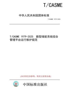 【纸版图书/标准】T/CASME 1979-2025  新型储能系统综合管理平台运行维护规范