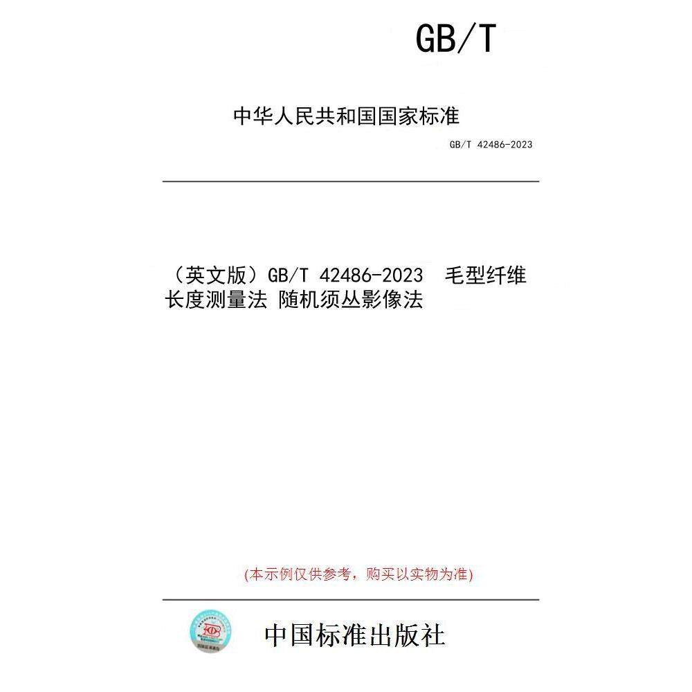 【纸版图书/标准】(英文版)GB/T 42486-2023 毛型纤维长度测量法 随机须丛影像法