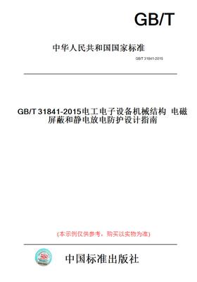 【纸版图书】GB/T31841-2015电工电子设备机械结构电磁屏蔽和静电放电防护设计指南