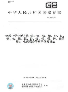 GB/T36592-2018铑粉化学分析方法铂、钌、铱、钯、金、银、铜、铁、镍、铝、铅、锰、镁、锡、锌、硅的测定电感耦合等离子体质谱法