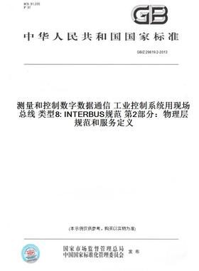 GB/Z29619.2-2013测量和控制数字数据通信工业控制系统用现场总线类型8:INTERBUS规范第2部分：物理层规范和服务定义
