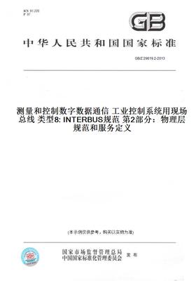GB/Z29619.2-2013测量和控制数字数据通信工业控制系统用现场总线类型8:INTERBUS规范第2部分：物理层规范和服务定义