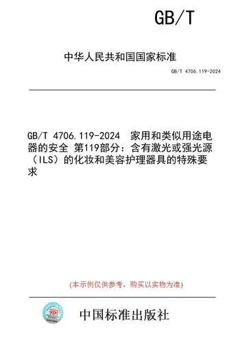 【纸版图书】GB/T 4706.119-2024  家用和类似用途电器的安全 第119部分：含有激光或强光源（ILS）的化妆和美容护理器具的特殊要