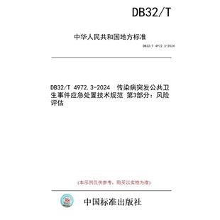 【纸版图书/标准】DB32/T 4972.3-2024  传染病突发公共卫生事件应急处置技术规范 第3部分：风险评估