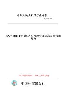T1135 图书 2014机动车号牌管理信息系统技术规范 纸版