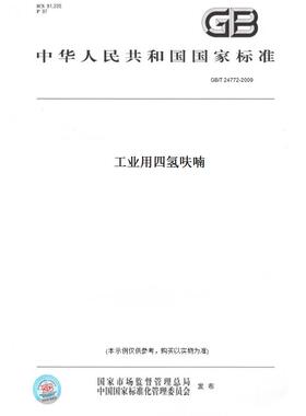 【纸版图书】GB/T 24772-2009工业用四氢呋喃