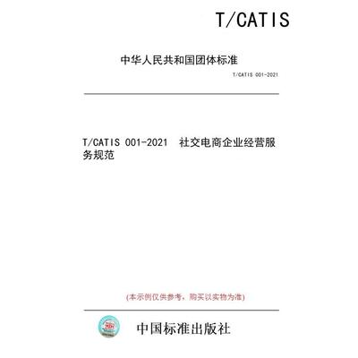 【纸版图书/标准】T/CATIS 001-2021  社交电商企业经营服务规范