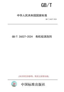 【纸版图书】GB/T 26527-2024 有机硅消泡剂