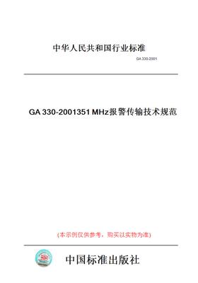 【纸版图书】GA330-2001351MHz报警传输技术规范
