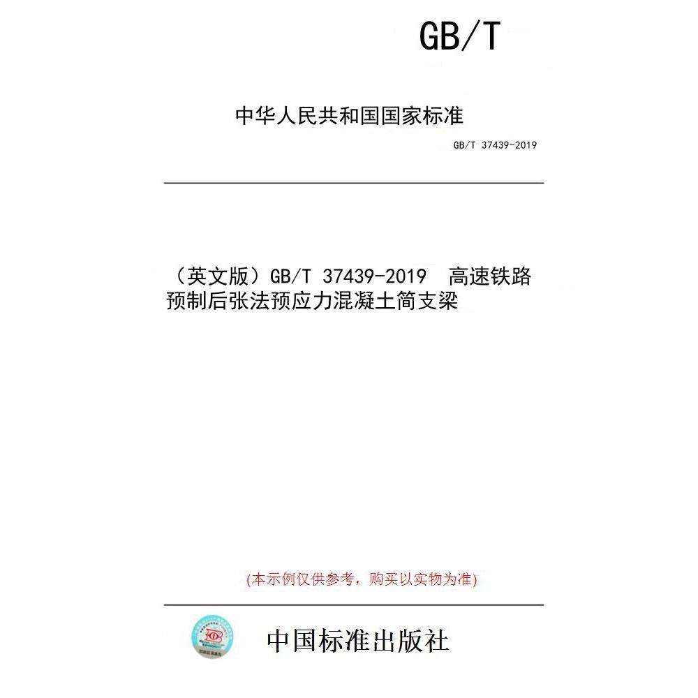 【纸版图书/标准】(英文版)GB/T 37439-2019 高速铁路预制后张法预应力混凝土简支梁