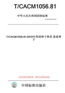 CACM1056.81 图书 2019中药材种子种苗菘蓝种子 纸版