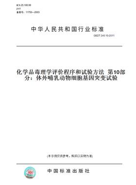 【纸版图书】GBZ/T 240.10-2011化学品毒理学评价程序和试验方法  第10部分：体外哺乳动物细胞基因突变试验
