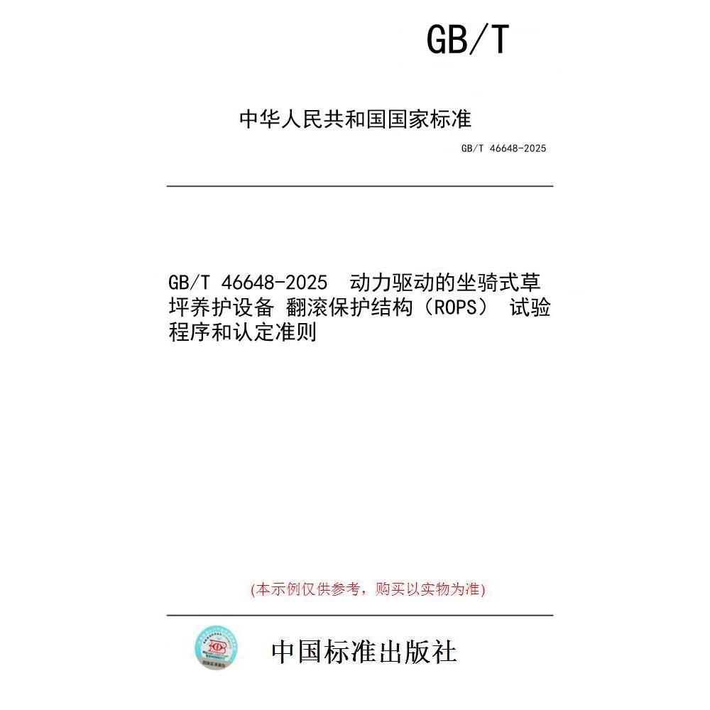 【纸版图书/标准】GB/T 46648-2025  动力驱动的坐骑式草坪养护设备 翻滚保护结构（ROPS） 试验程序和认定准则