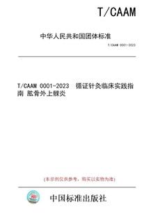 CAAM 0001 循证针灸临床实践指南 图书 2023 肱骨外上髁炎 纸版