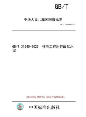 【纸版图书/标准】GB/T 31545-2025  核电工程用硅酸盐水泥