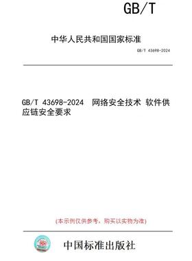【纸版图书】GB/T 43698-2024  网络安全技术 软件供应链安全要求