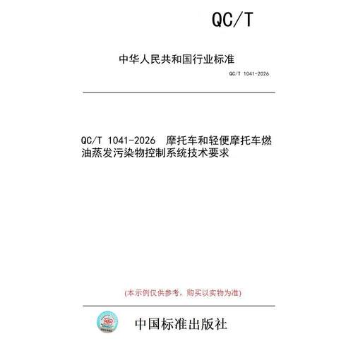 【纸版图书/标准】QC/T 1041-2026  摩托车和轻便摩托车燃油蒸发污染物控制系统技术要求
