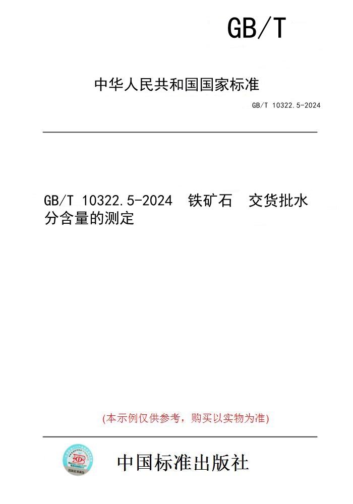 【纸版图书】GB/T 10322.5-2024  铁矿石  交货批水分含量的测定