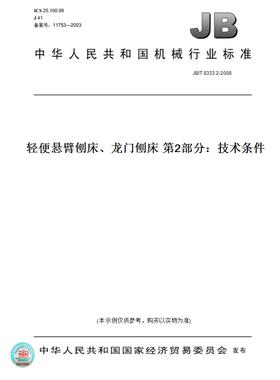 【纸版图书】JB/T 8333.2-2008轻便悬臂刨床、龙门刨床 第2部分：技术条件