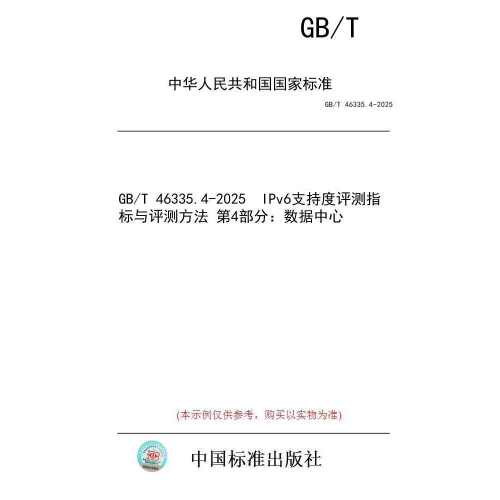 【纸版图书/标准】GB/T 46335.4-2025  IPv6支持度评测指标与评测方法 第4部分：数据中心