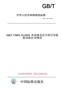 【纸版图书】GB/T17693.13-2023外语地名汉字译写导则第13部分:印地语