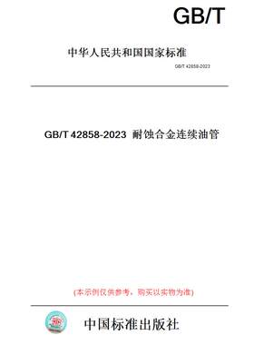 【纸版图书】耐蚀合金连续油管
