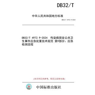 【纸版图书/标准】DB32/T 4972.9-2024  传染病突发公共卫生事件应急处置技术规范 第9部分：应急检测流程