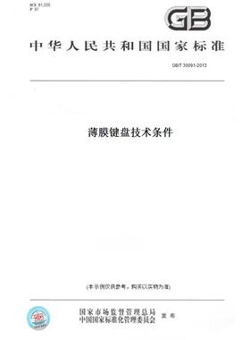 【纸版图书】GB/T 30091-2013薄膜键盘技术条件