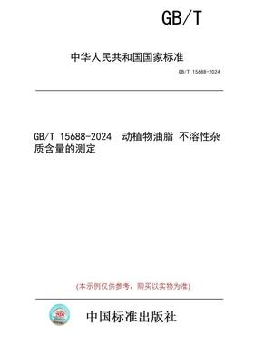 【纸版图书】GB/T 15688-2024  动植物油脂 不溶性杂质含量的测定