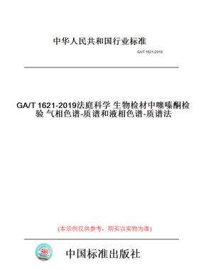 【纸版图书】GA/T1621-2019法庭科学生物检材中噻嗪酮检验气相色谱-质谱和液相色谱-质谱法