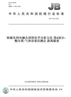 【纸版图书】JB/T 7778.4-2008银碳化钨电触头材料化学分析方法 第4部分：酸分离-气体容量法测定 游离碳量