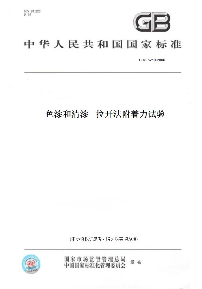 【纸版图书】GB/T 5210-2006色漆和清漆拉开法附着力试验