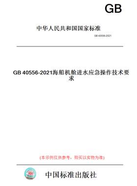 【纸版图书】GB40556-2021海船机舱进水应急操作技术要求