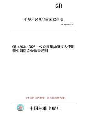 【纸版图书/标准】GB 46034-2025  公众聚集场所投入使用营业消防安全检查规则