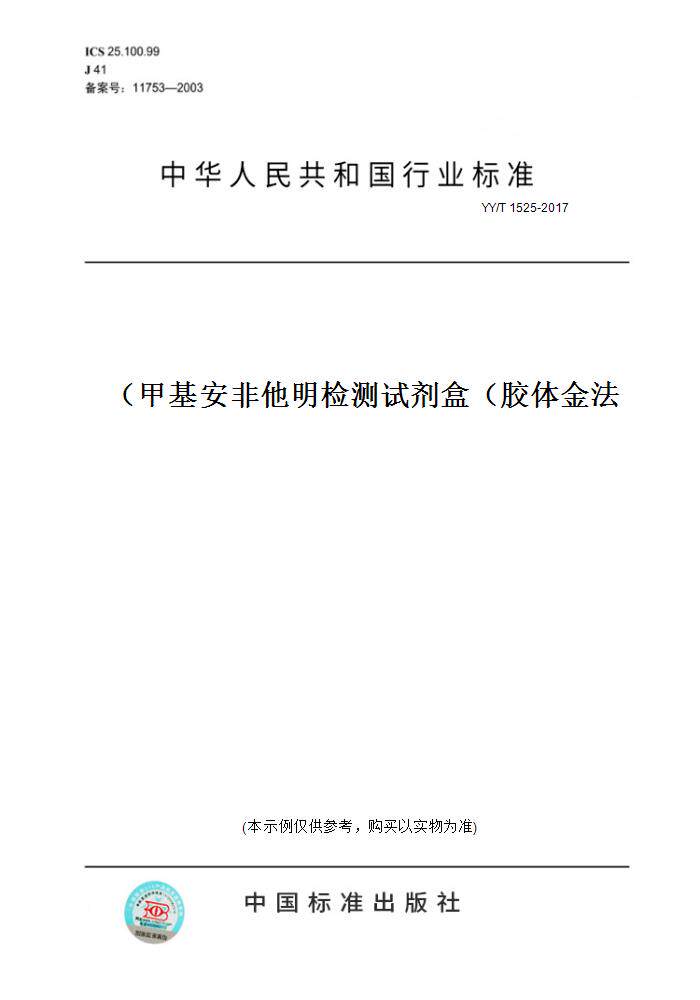 【纸版图书】YY/T 1525-2017甲基安非他明检测试剂盒（胶体金法）