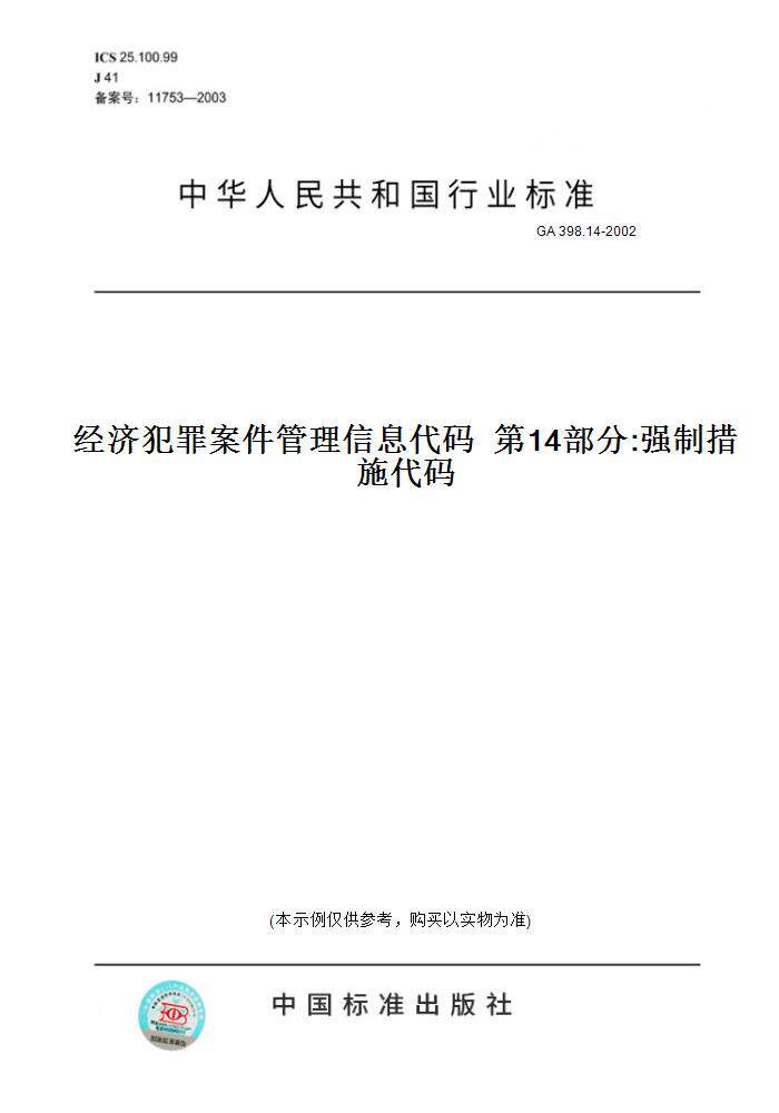 【纸版图书】GA 398.14-2002经济犯罪案件管理信息代码  第14部分:强制措施代码