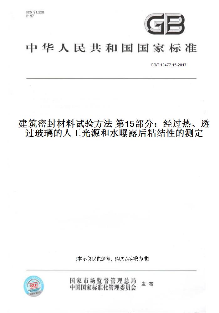 【纸版图书】GB/T 13477.15-2017建筑密封材料试验方法 第15部分：经过热、透过玻璃的人工光源和水曝露后粘结性的测定