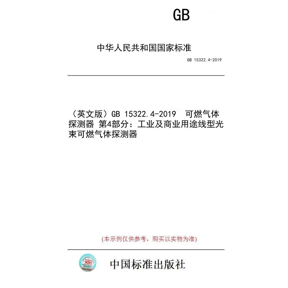 【纸版图书/标准】（英文版）GB 15322.4-2019  可燃气体探测器 第4部分：工业及商业用途线型光束可燃气体探测器