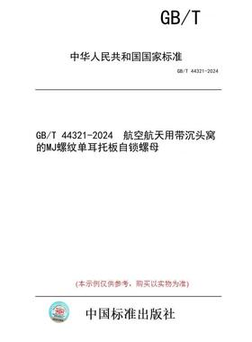 【纸版图书】GB/T 44321-2024  航空航天用带沉头窝的MJ螺纹单耳托板自锁螺母