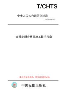 图书 纸版 能沥青路面施工技术指南 10046 2021高 CHTS