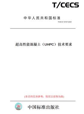 【纸版图书】T/CECS 10107-2020超高性能混凝土（UHPC）技术要求