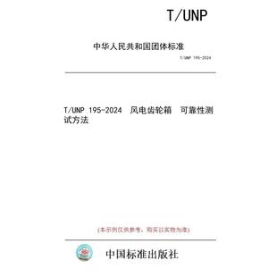 标准 风电齿轮箱 纸版 可靠性测试方法 2024 图书 195 UNP