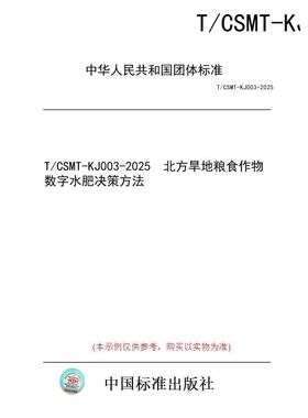 【纸版图书/标准】T/CSMT-KJ003-2025  北方旱地粮食作物数字水肥决策方法