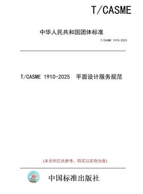 【纸版图书/标准】T/CASME 1910-2025  平面设计服务规范